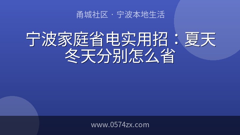 宁波家庭省电实用招：夏天冬天分别怎么省