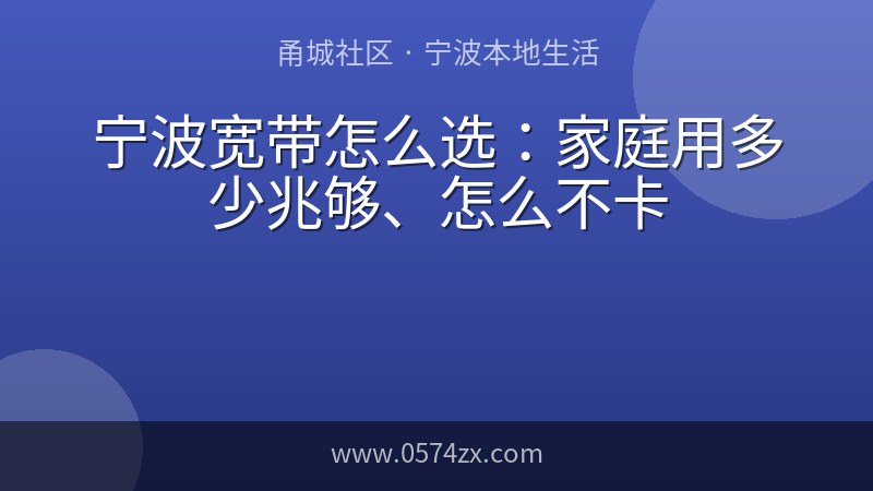 宁波宽带怎么选：家庭用多少兆够、怎么不卡