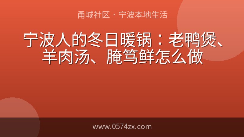 宁波人的冬日暖锅：老鸭煲、羊肉汤、腌笃鲜怎么做