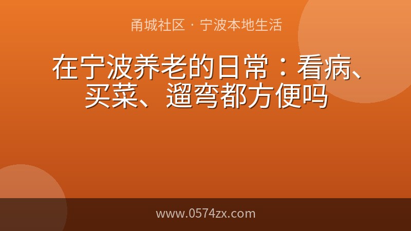 在宁波养老的日常：看病、买菜、遛弯都方便吗