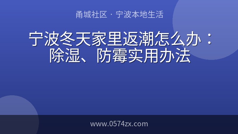 宁波冬天家里返潮怎么办：除湿、防霉实用办法