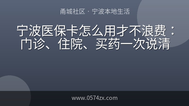 宁波医保卡怎么用才不浪费：门诊、住院、买药一次说清
