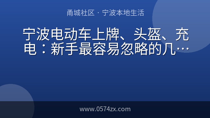宁波电动车上牌、头盔、充电：新手最容易忽略的几件事