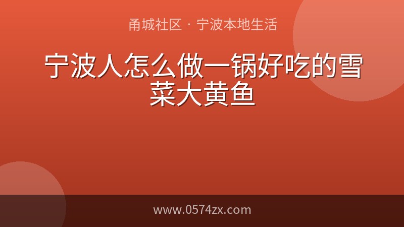 宁波人怎么做一锅好吃的雪菜大黄鱼