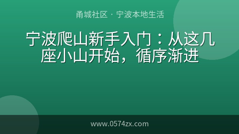 宁波爬山新手入门：从这几座小山开始，循序渐进