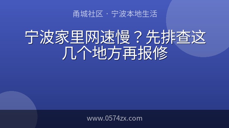 宁波家里网速慢？先排查这几个地方再报修