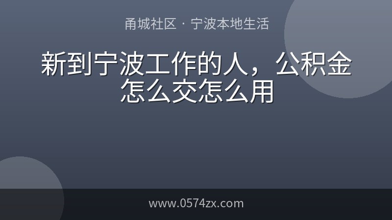 新到宁波工作的人，公积金怎么交怎么用