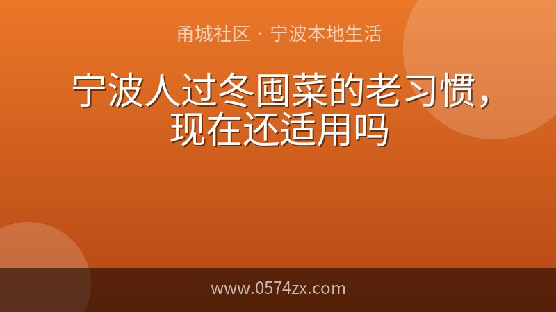 宁波人过冬囤菜的老习惯，现在还适用吗