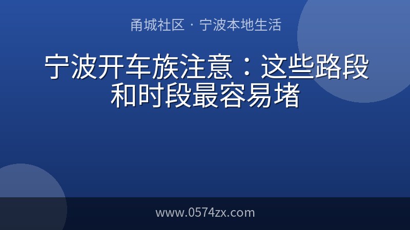 宁波开车族注意：这些路段和时段最容易堵