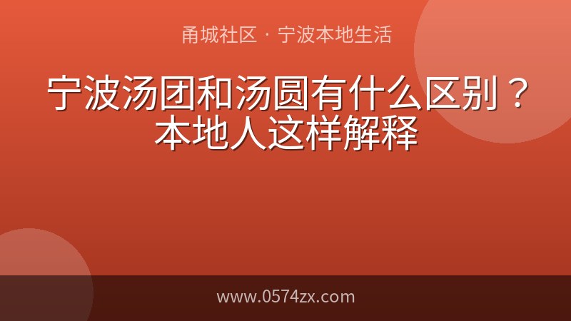 宁波汤团和汤圆有什么区别？本地人这样解释