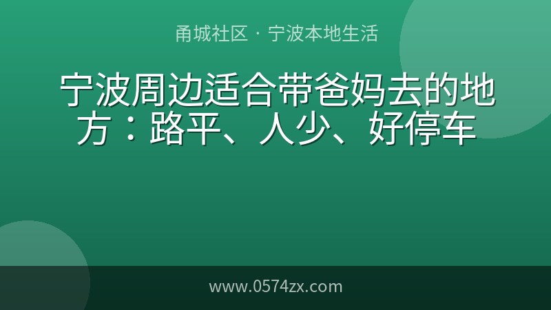 宁波周边适合带爸妈去的地方：路平、人少、好停车