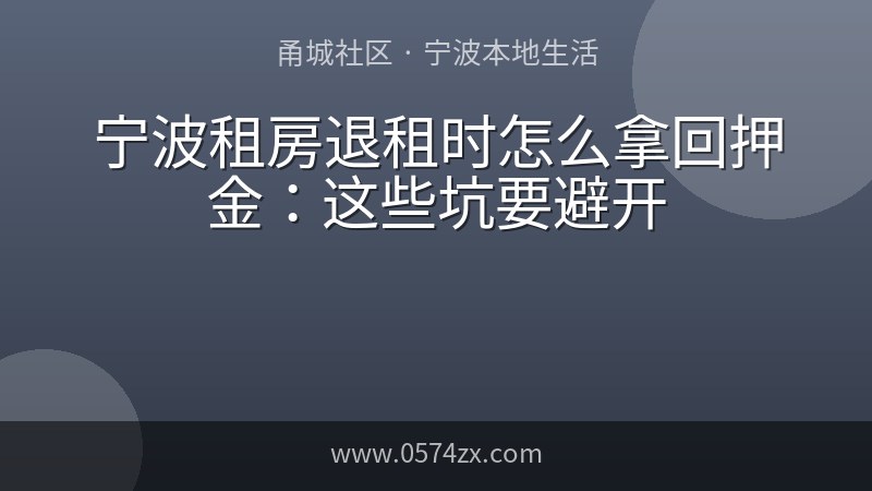 宁波租房退租时怎么拿回押金：这些坑要避开
