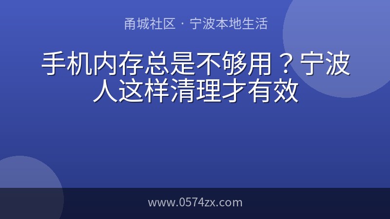 手机内存总是不够用？宁波人这样清理才有效