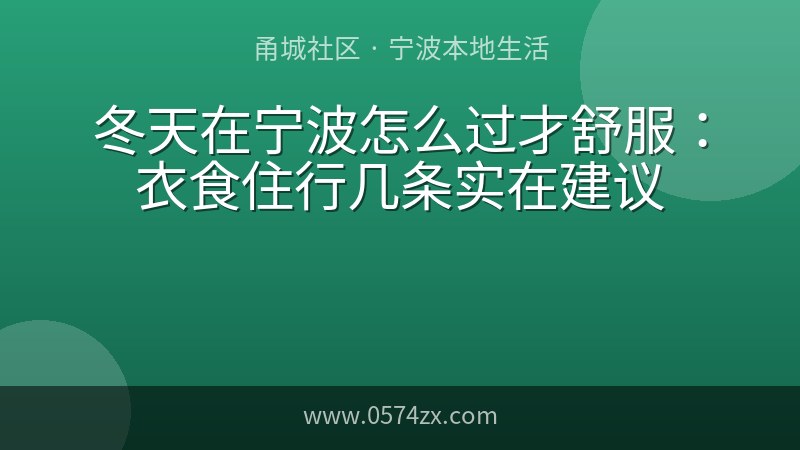 冬天在宁波怎么过才舒服：衣食住行几条实在建议