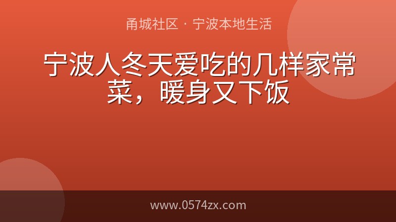 宁波人冬天爱吃的几样家常菜，暖身又下饭