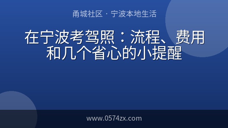 在宁波考驾照：流程、费用和几个省心的小提醒