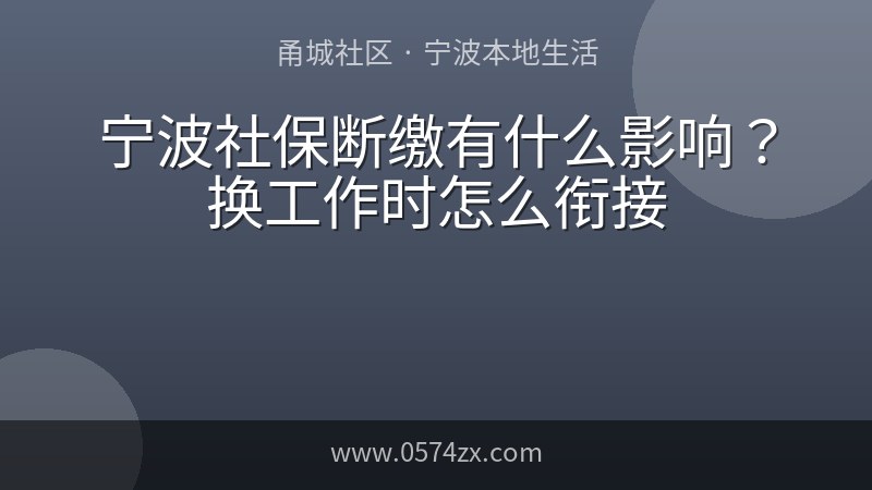 宁波社保断缴有什么影响？换工作时怎么衔接
