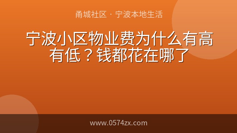 宁波小区物业费为什么有高有低？钱都花在哪了