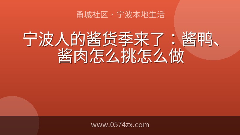 宁波人的酱货季来了：酱鸭、酱肉怎么挑怎么做