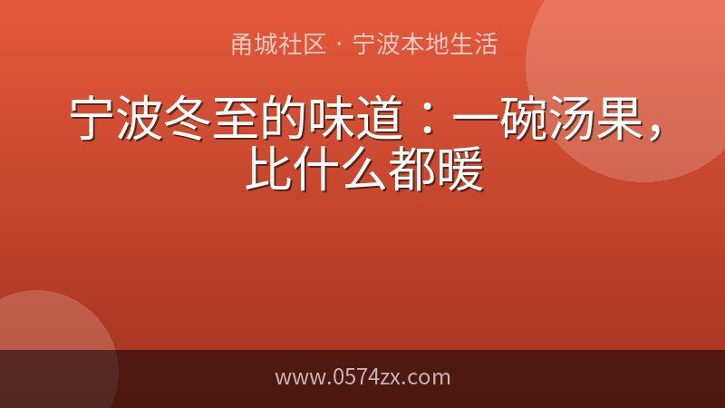 宁波冬至的味道：一碗汤果，比什么都暖